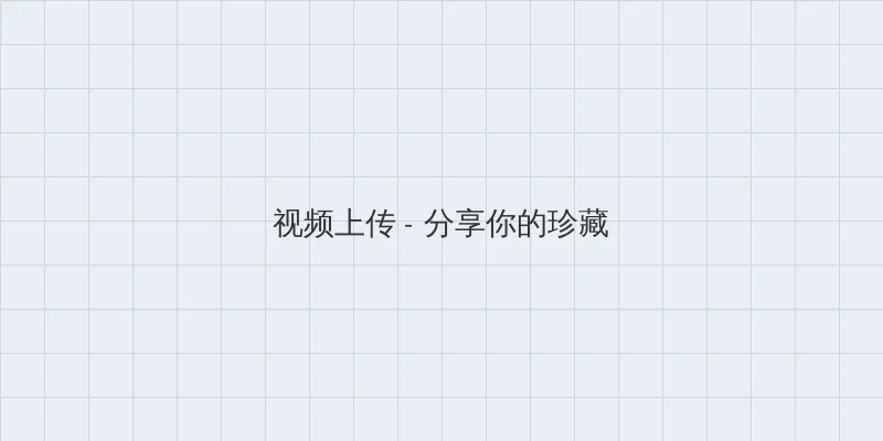 年轻的母亲在2线有中文 视频上传区域